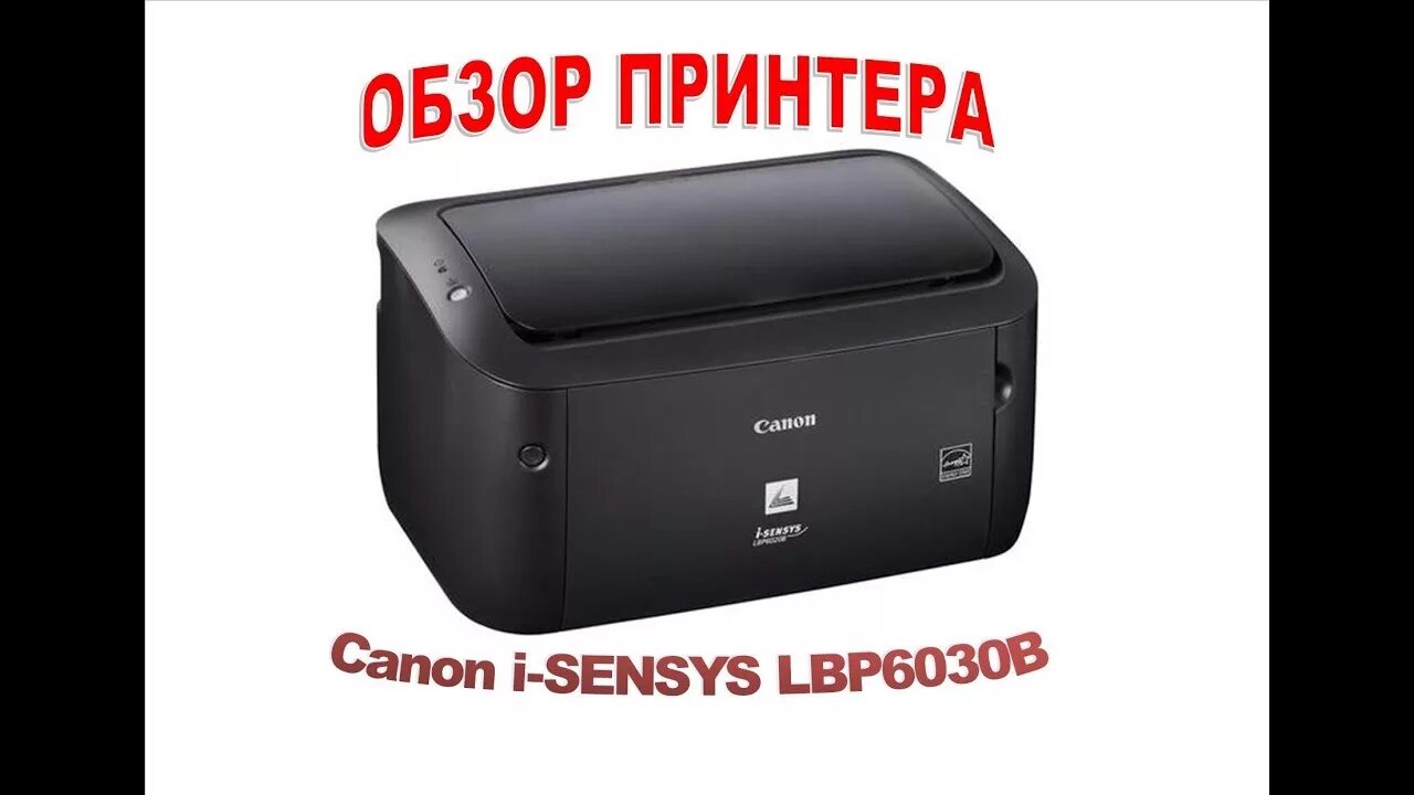 Принтер canon lbp 6020 как подключить ОБЗОР ПРИНТЕРА Canon i-SENSYS LBP6030B - YouTube