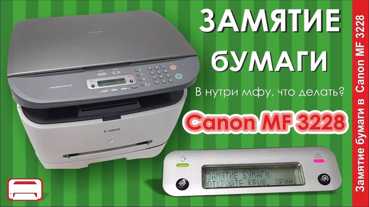 Принтер canon mf3228 как подключить Ремонт Canon MF3228 заминает бумагу - YouTube