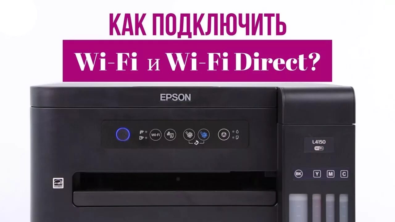 Принтер epson l3216 как подключить Как подключить принтер по Wi-Fi и Wi-Fi Direct на примере Epson L4150? - YouTube