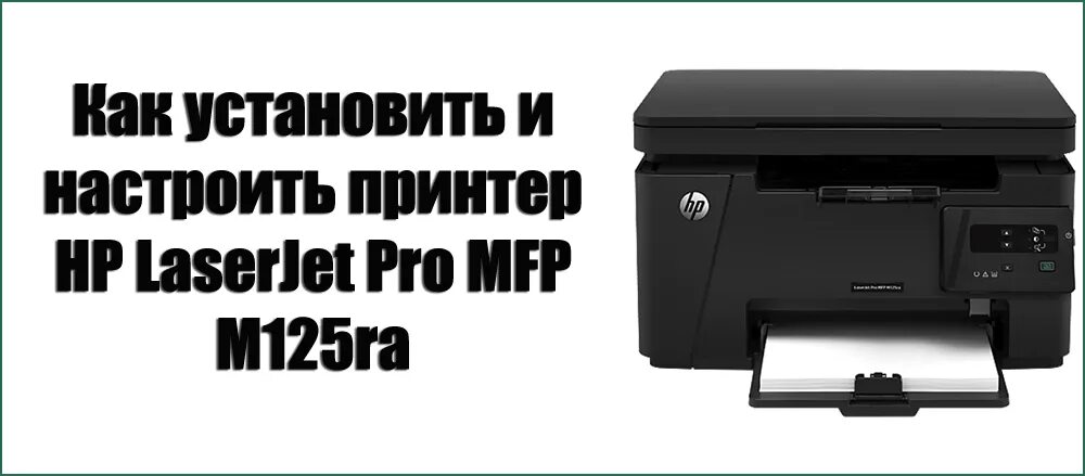 Принтер hp laserjet m110we как подключить Как установить и настроить принтер HP LaserJetPro MFP M125ra