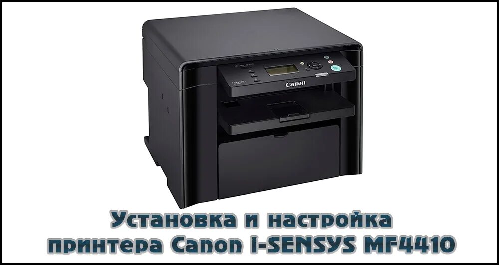 Принтер кэнон мф 4410 как подключить Как установить и настроить принтер Canon i-SENSYS MF4410