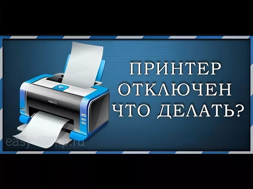 Принтер отключен как подключить Принтер отключен, что делать? - YouTube