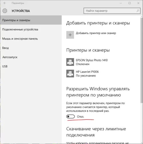 Принтер отключен по умолчанию как подключить Отключение автоматической смены принтера по умолчанию в Windows 10 Бложиг Che