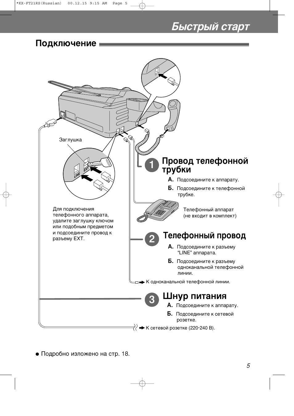 Принтер panasonic как подключить к компьютеру Быстрый старт, Подключение, Провод телефонной трубки Инструкция по эксплуатации 