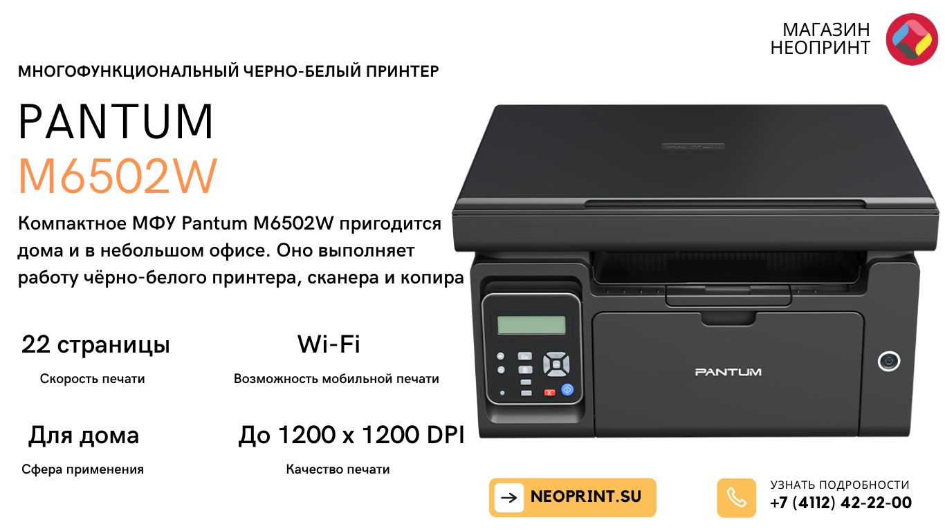 Принтер пантум м6502 как подключить МФУ лазерное ч/б Pantum M6502W