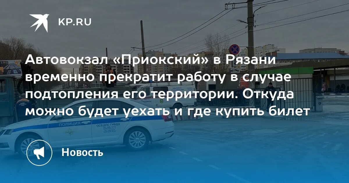 Приокский автовокзал окский пр 35 рязань фото Автовокзал "Приокский" в Рязани временно прекратит работу в случае подтопления е