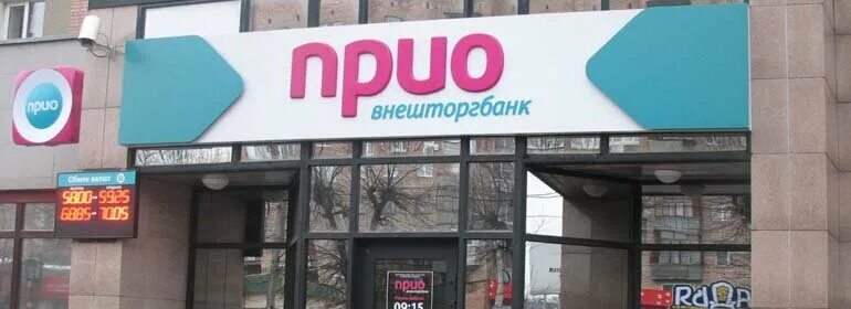 Приовнешторгбанк рязань фото ПАО Прио-Внешторгбанк: услуги эквайринга tvoedelo.online Дзен