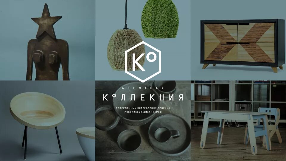 Природа предмета современный дизайн и традиции Альманах К ° ЛЛЕКЦИЯ Коллекции design mate