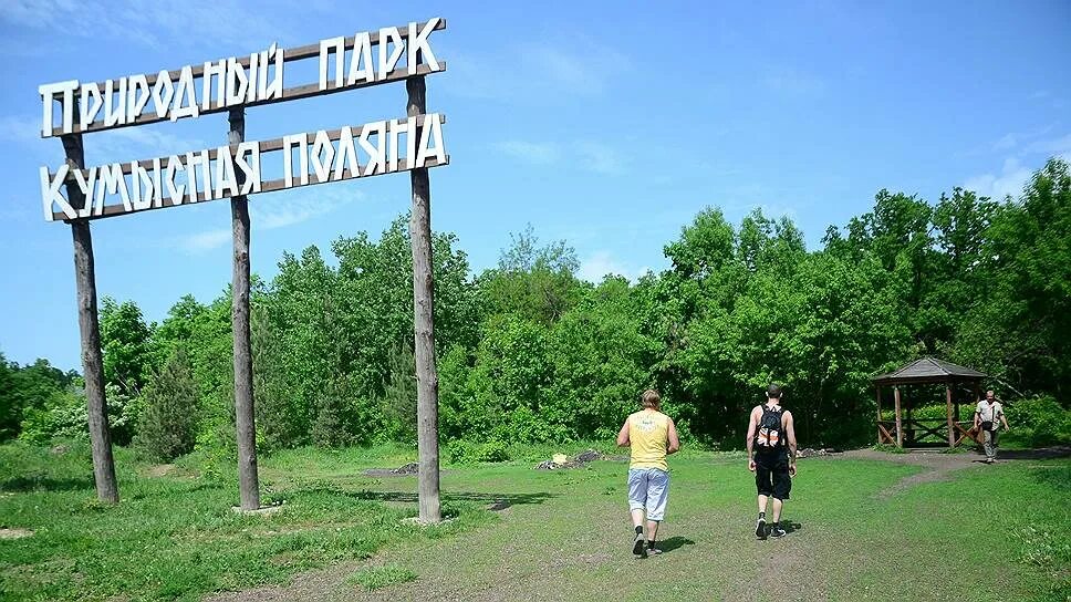 Природный парк кумысная поляна саратов фото Национальный парк это определение фото - Бека Тур