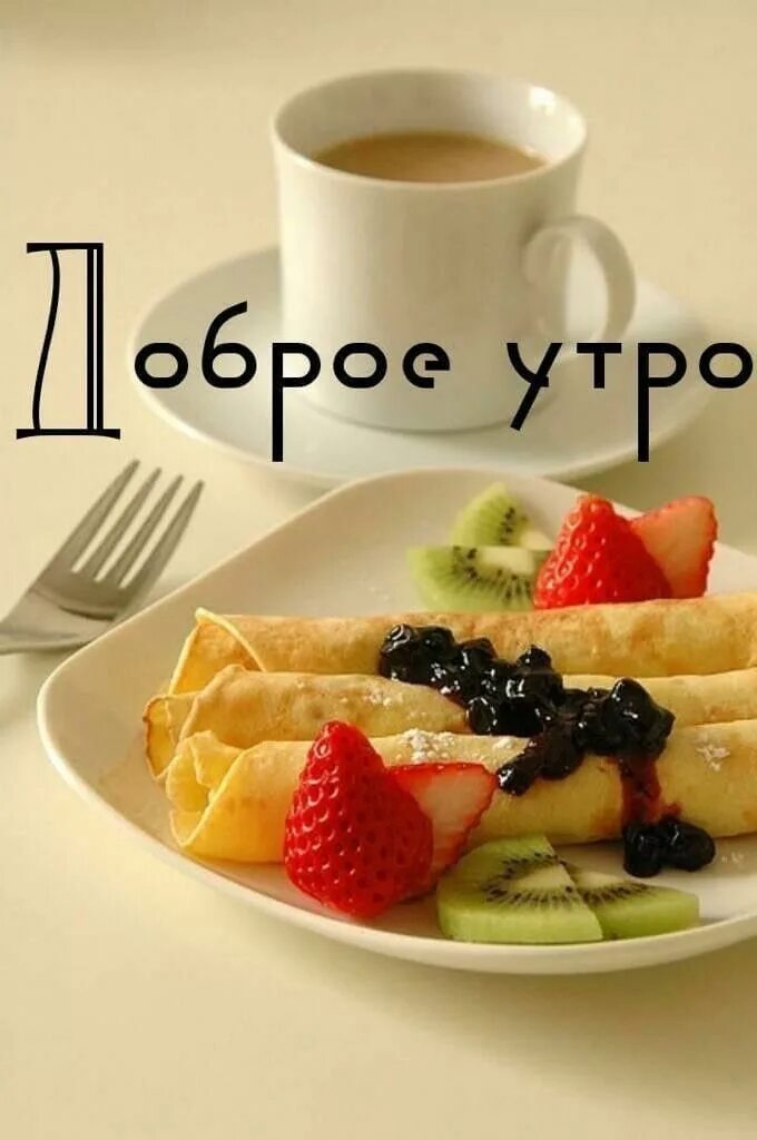 Пришли фото доброе утро Pin on доброе утро Cafe food, Good morning breakfast, Healthy breakfast snacks