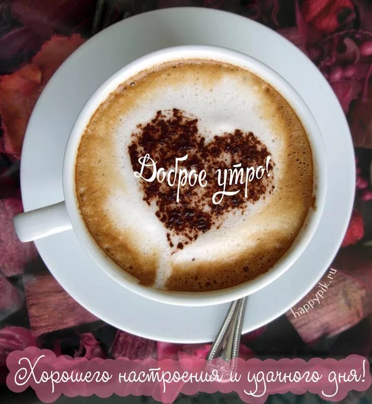 Пришли фото доброе утро С добрым утром - кофе Coffee recipes, Breakfast food list, Coffee art