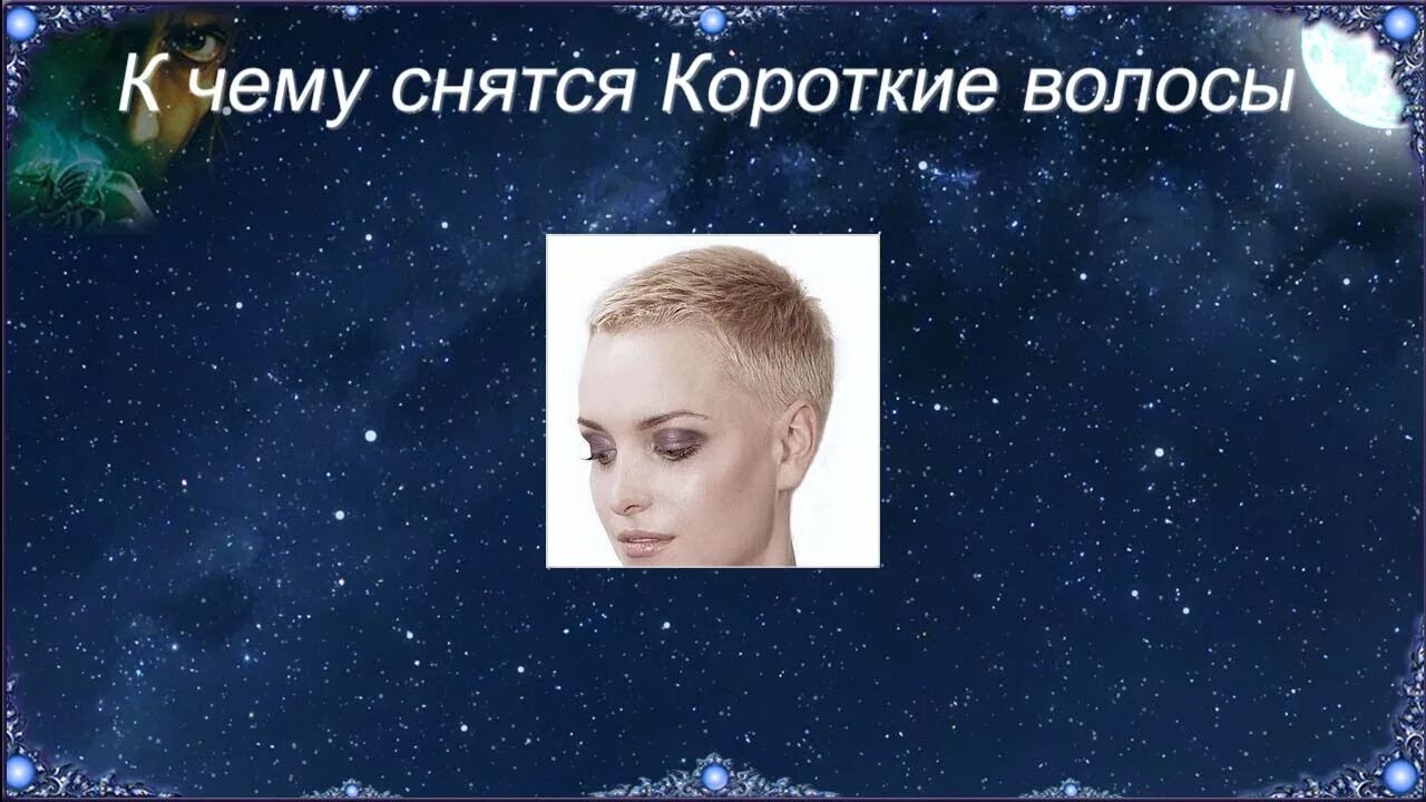 Приснилась короткая стрижка К чему снятся Короткие волосы (Сонник) - YouTube