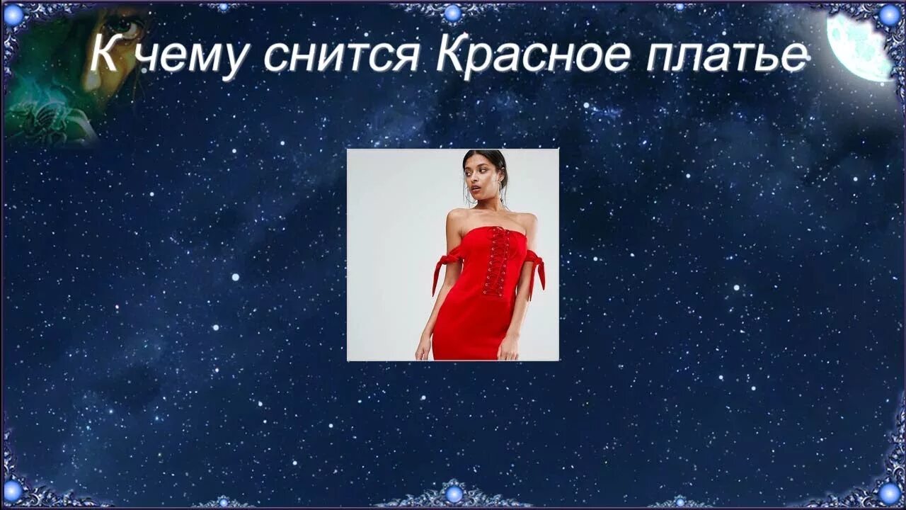 Приснилось что одевала платье К чему снится Красное платье (Сонник) - YouTube