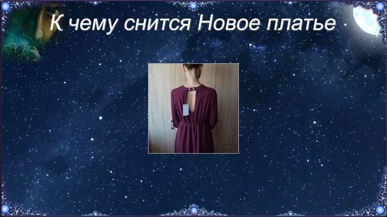 Приснилось что одевала платье К чему снится Новое платье (Сонник) - YouTube