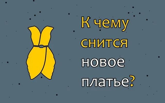 Приснилось что одевала платье К чему снится новое платье - 50 значений Как правильно рас. Flickr