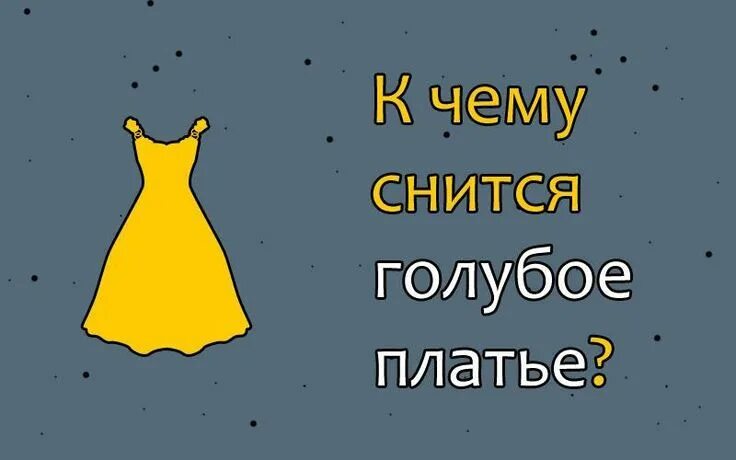 Приснилось что одевала платье Как правильно интерпретировать сновидение о голубом старом, новом либо грязном п