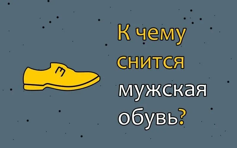 Приснилось что одеваю Как правильно расшифровать сновидение о мужской новой, старой либо испорченной о