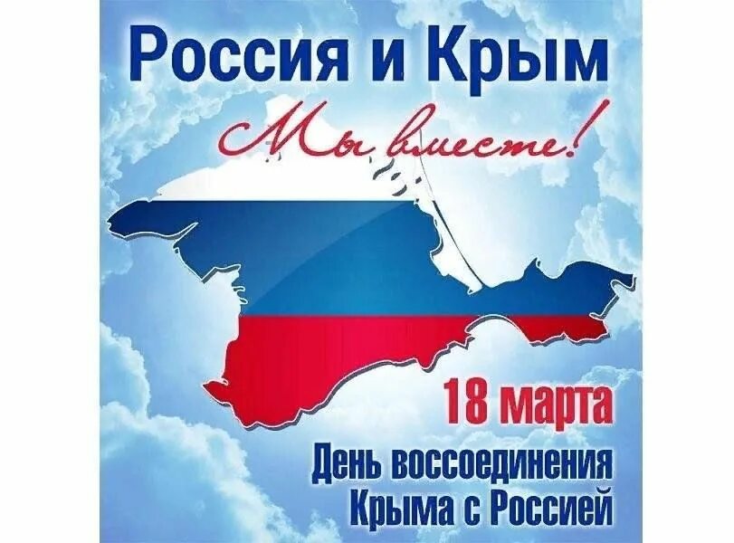 Присоединение крыма фото Крым и Россия - это все едино" 2023, Кадомский район - дата и место проведения, 