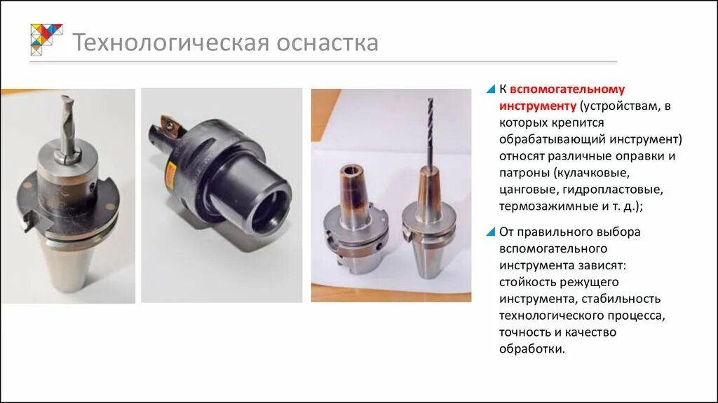 Приспособления и оснастка рабочих Приспособления и оснастка рабочих: найдено 85 изображений