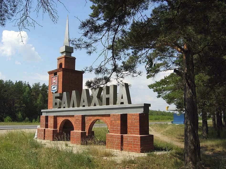 Пристань нижегородская область балахна фото Балахнинский район преобразовали в муниципальный округ