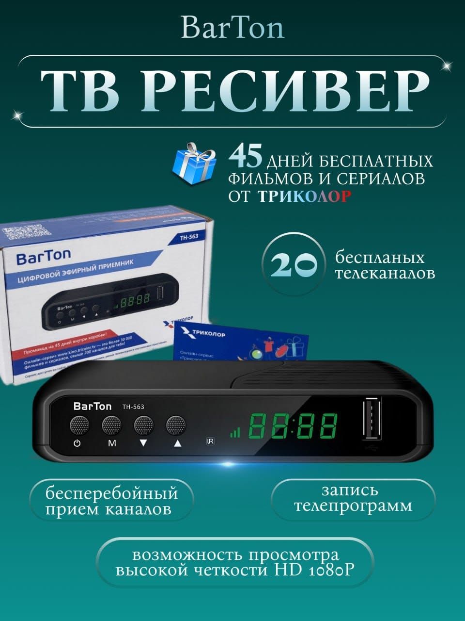 Приставка barton th 563 как подключить ТВ-ресивер BarTon ТВ TH-563 черный, черный купить по выгодной цене в интернет-ма