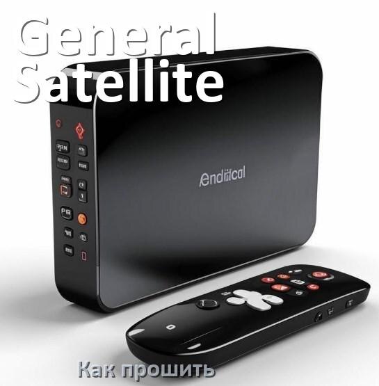 Приставка генерал сателлит как подключить Как прошить ТВ приставку General Satellite через USB флешку обновить Android TV 