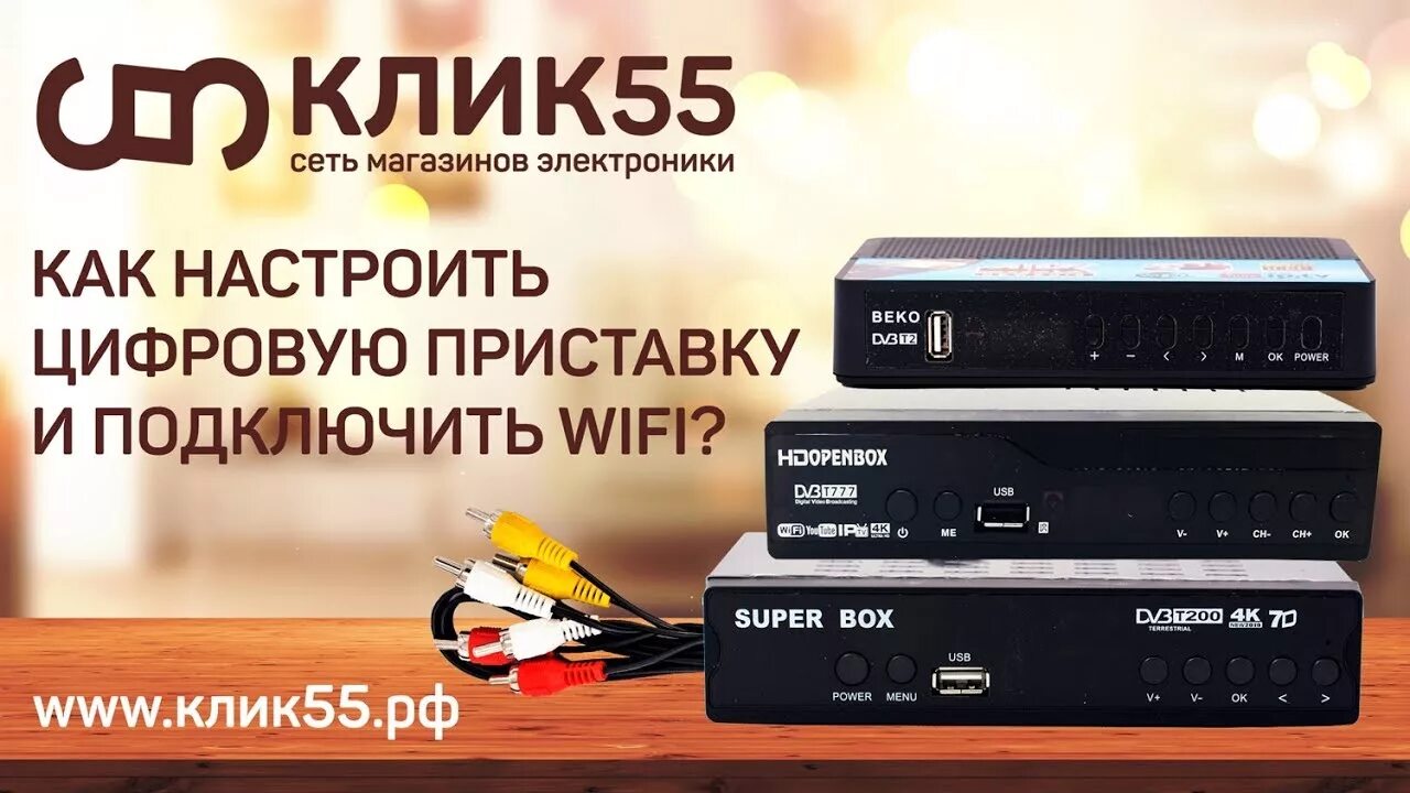 Приставка good openbox как подключить wifi Как установить, подключить и настроить цифровую приставку для телевизора? Как по