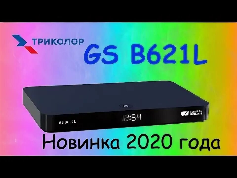 Приставка gs b621l как подключить без интернета Спутниковый ресивер General Satellite GS B622L (Триколор ТВ Центр)