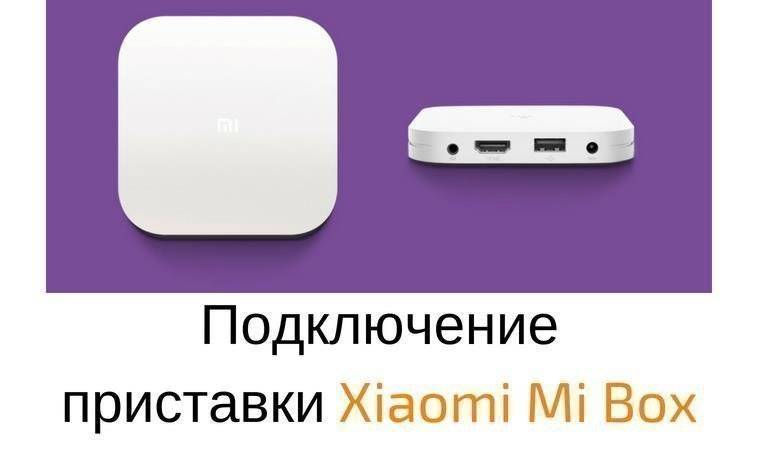 Приставка mi box s как подключить Картинки ПРИСТАВКА XIAOMI BOX S НАСТРОЙКА