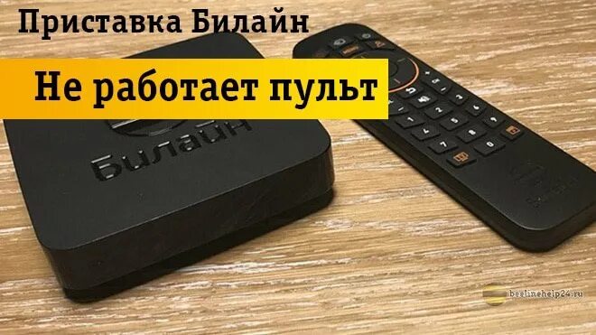 Приставка моторола билайн как подключить Картинки ПОЧЕМУ НЕ РАБОТАЕТ ПРИСТАВКА БИЛАЙН