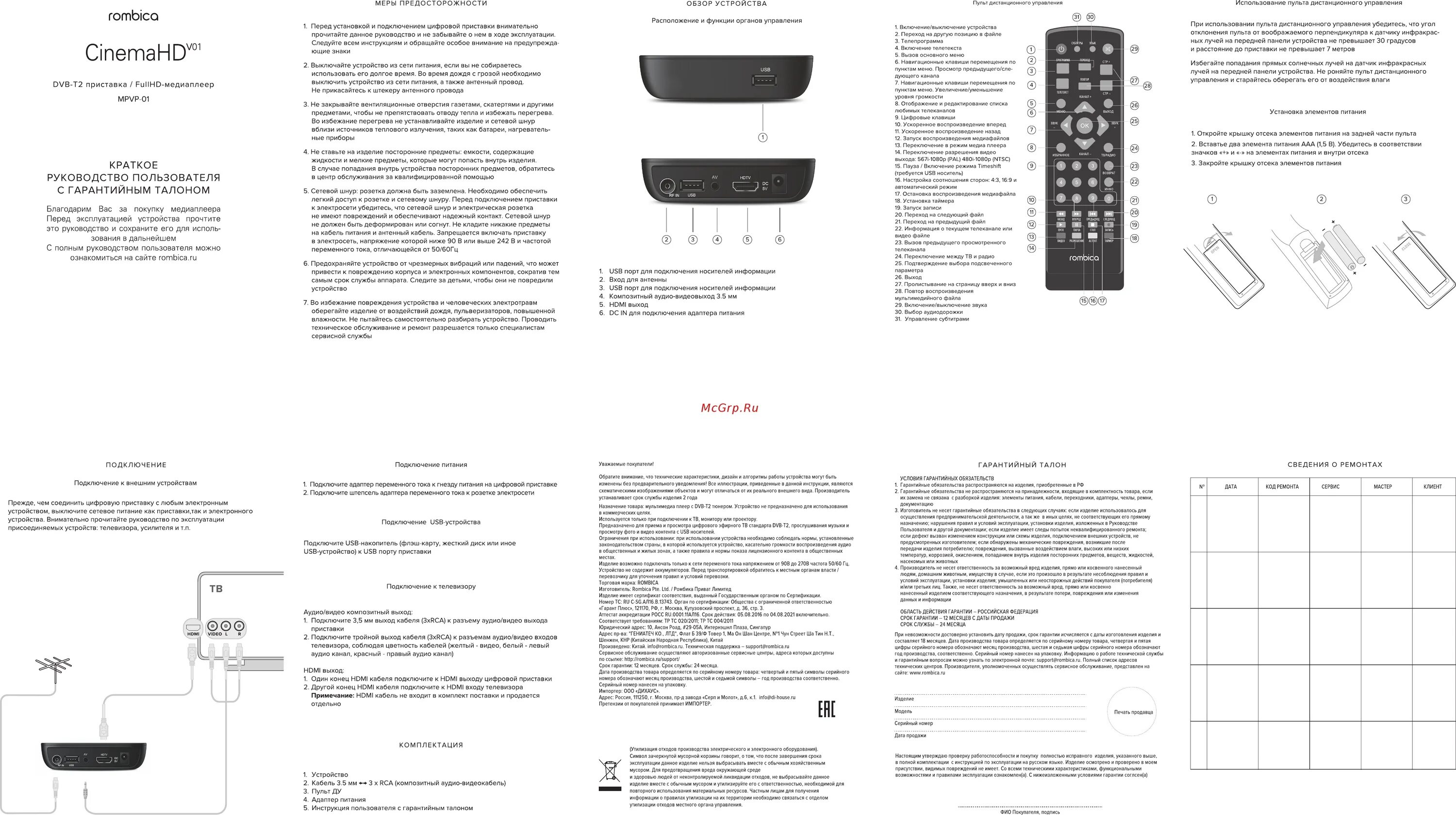 Приставка rombica как подключить Rombica CinemaHD v01 (MPVP-01) Руководство по эксплуатации онлайн