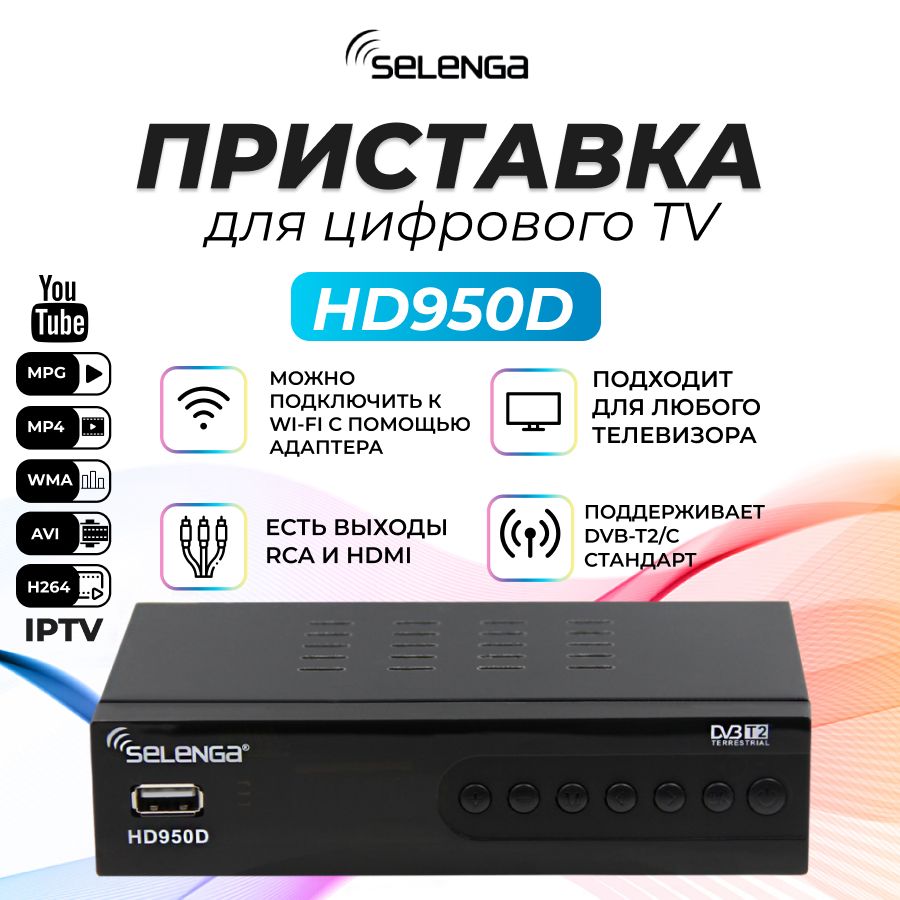 Приставка selenga hd950d как подключить ТВ-тюнер Selenga Мультимедийная цифровая телевизионная DVB-T2 приставка HD950D, 