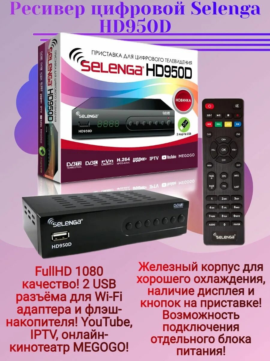 Приставка selenga hd950d как подключить Ресивер цифровой Selenga HD950D DVB-T2/C Selenga 95772215 купить за 973 ₽ в инте