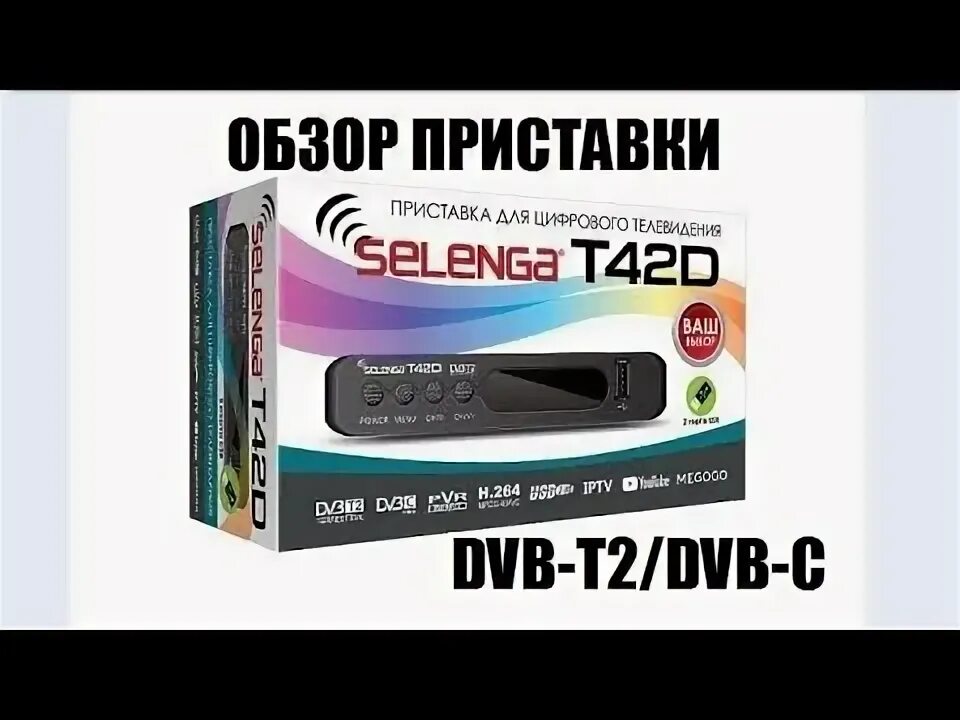 Приставка селенга как подключить интернет Selenga T42D. Подробный обзор функционала приемника DVB-T2/C - YouTube