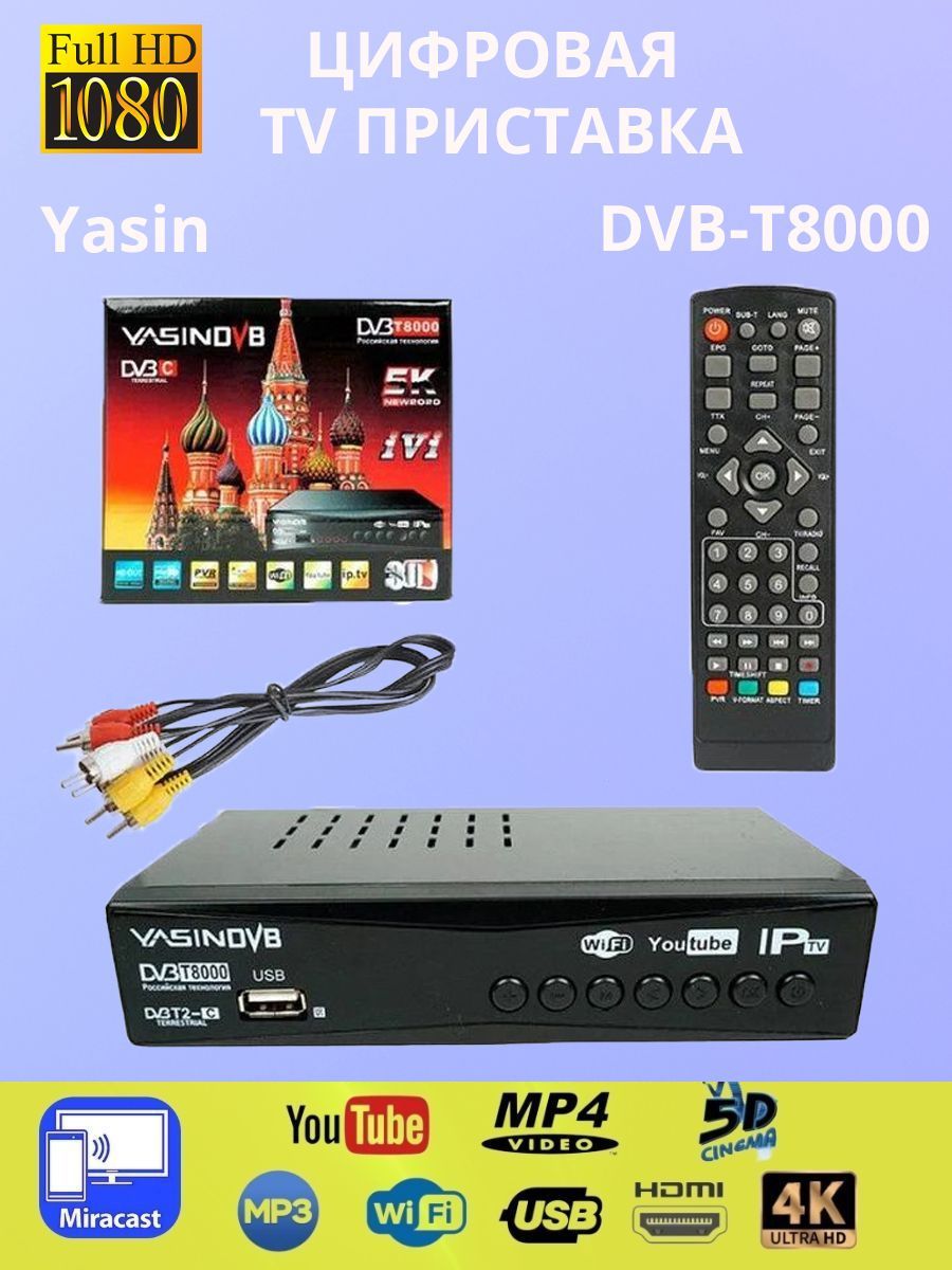 Приставка yasin t8000 как подключить вай фай ТВ-тюнер Цифровая ТВ приставка Yasin Т8000 DVB-T2, черный купить по выгодной цен