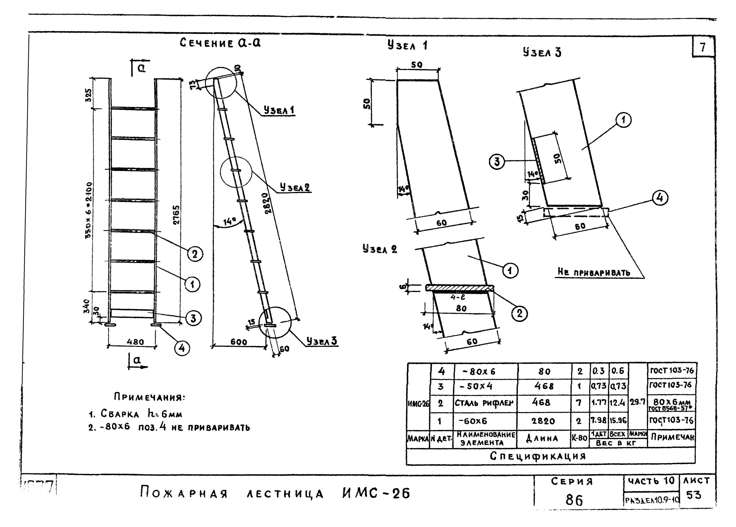 Приставная лестница размеры чертеж Скачать Типовой проект Серия 86 Часть 10. Раздел 10.9-10. Изделия заводского изг