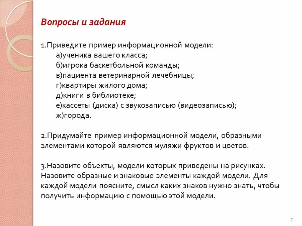 Приведите пример информационной модели квартиры жилого дома Презентация "Информационное моделирование" (7 класс) по информатике - скачать пр