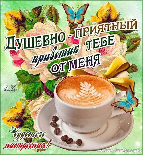 Привет доброе утро картинки пожелания Доброе утро, хорошего дня Good morning, Album, Cards