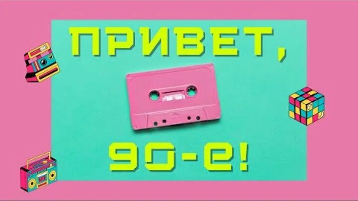 Привет из 90 х фото Лучшие хиты 80-90х Группа на OK.ru Вступай, читай, общайся в Одноклассниках!