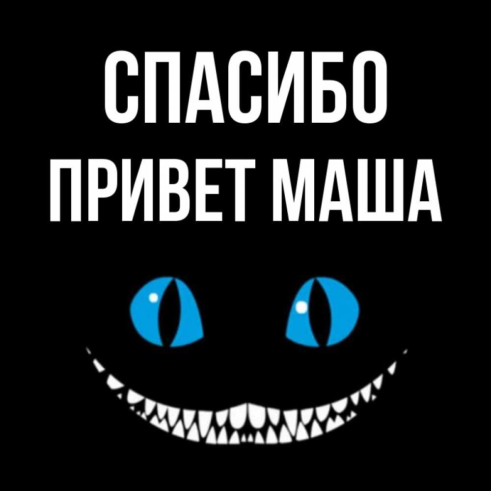 Привет как ты маша круто накрашена Открытка с именем Привет Маша Спасибо спасибо целую. Открытки на каждый день с и