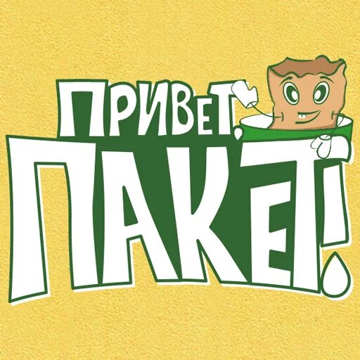 Привет пакет зеленая ул 76 фото Привет, Пакет! - Вынеси мусор! APK Download for Windows - Latest Version 1.7.1.7