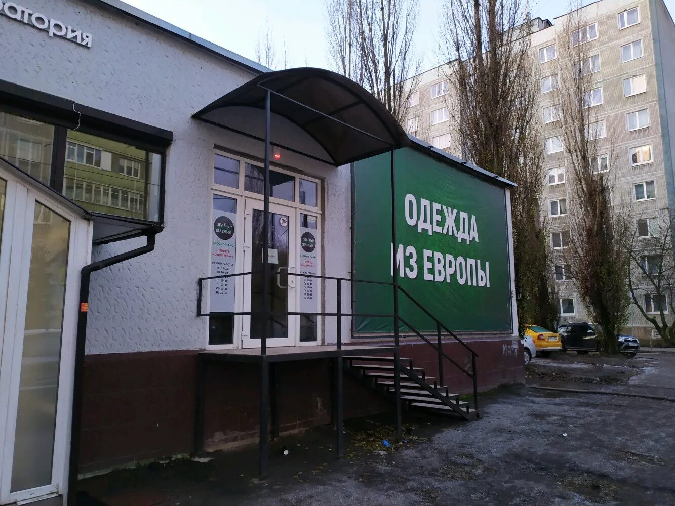 Привет пакет зеленая ул 76 калининград фото Permanently closed: Зеленый, second-hand shop, Kaliningrad, Zelyonaya Street, 76