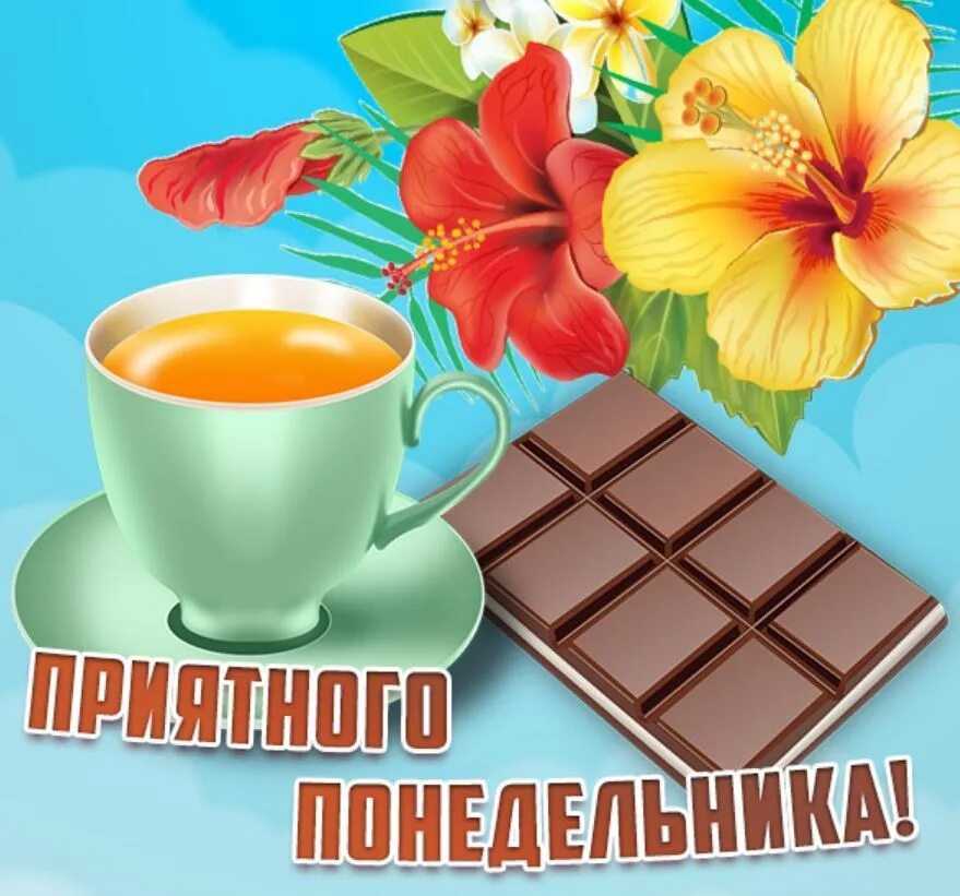 Привет понедельник доброго утра картинки прикольные Good Morning ! !! Congratulations to everyone on the start of ! ! working week !