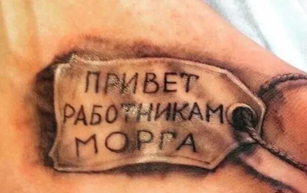 Привет работникам картинки Greetings to the morgue workers. 2023 tattoo museum VK