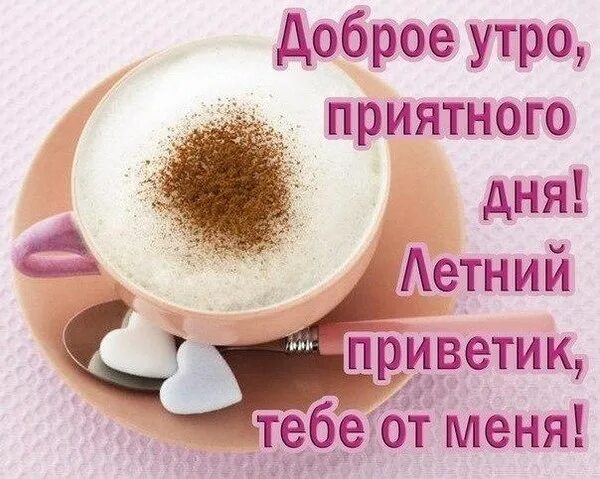 Приветик доброе утро позитивные картинки ДОБРОЕ УТРО! - Просто ДОБРОЕ УТРО , пользователь Татьяна Лукоянова Группы Мой Ми