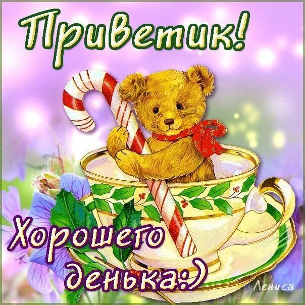 Приветик хорошего дня картинки Доброе утро, день, вечер Bear cartoon, Bear images, Teddy bear