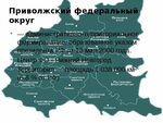 Приволжский округ фото Приволжского федерального округа список