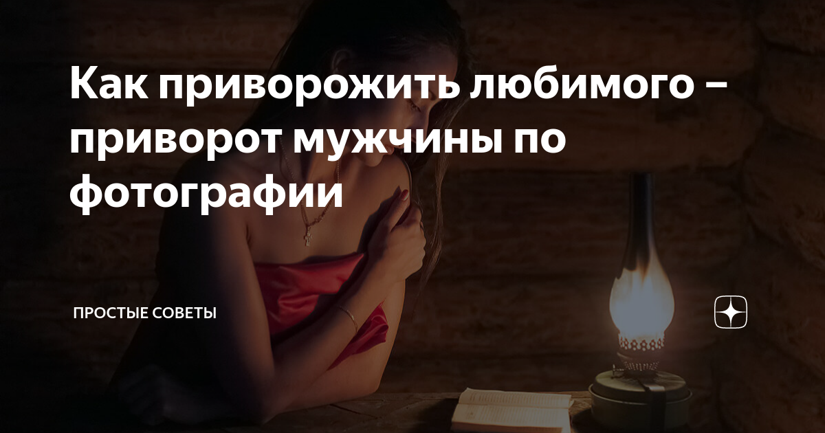 Приворот девушки по фото в домашних условиях Как приворожить любимого - приворот мужчины по фотографии moNsie - games and ast