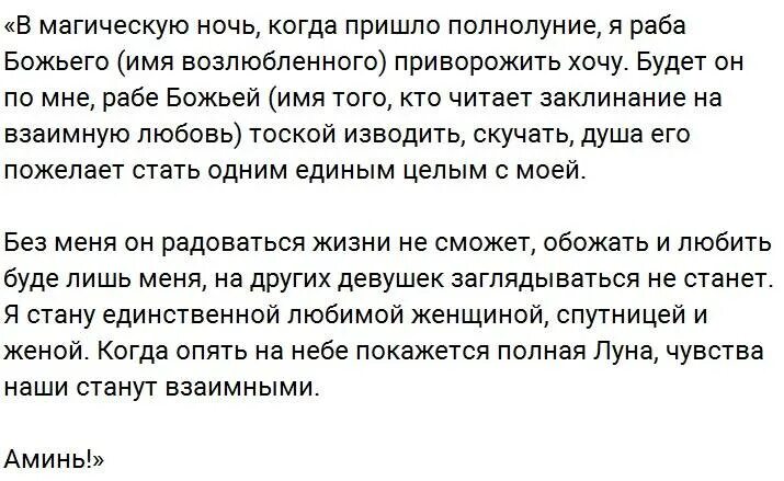 Приворот на убывающей луне по фото Приворот в полнолуние на мужчину или парня: читать в домашних условиях