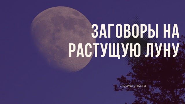 Привороты без фото на растущую луну Пин на доске Эзотерика